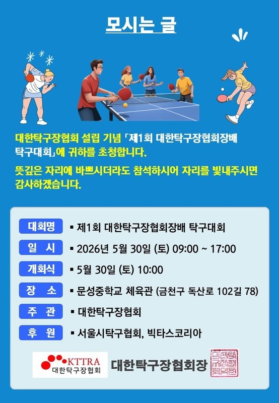 [제 1회 대한탁구장협회장배 탁구대회] 개최 및 신청 안내